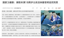 ĐCSTQ thừa nhận mổ cướp nội tạng sống? Quy định mới của Bắc Kinh tiết lộ nội tình khiến người dân kinh hãi